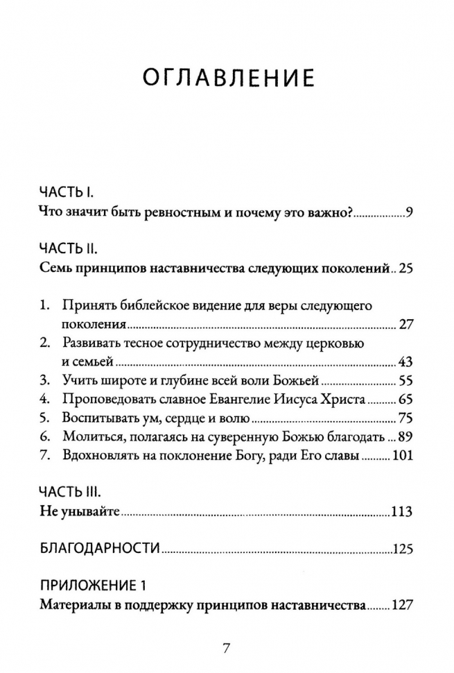 Уценка! БУДЬ РЕВНОСТЕН. 7 принципов наставничества следующих поколений. Дэвид Майкл