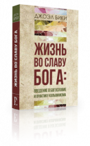 Уценка! ЖИЗНЬ ВО СЛАВУ БОГА: Введение в богословие и практику кальвинизма. Джоэл Бики