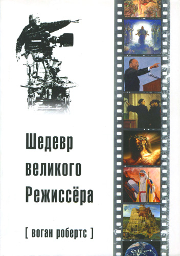 Уценка! ШЕДЕВР ВЕЛИКОГО РЕЖИСЕРА. Воган Робертс