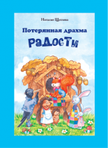 Уценка! ПОТЕРЯННАЯ ДРАХМА РАДОСТИ. Наталья Щеглова