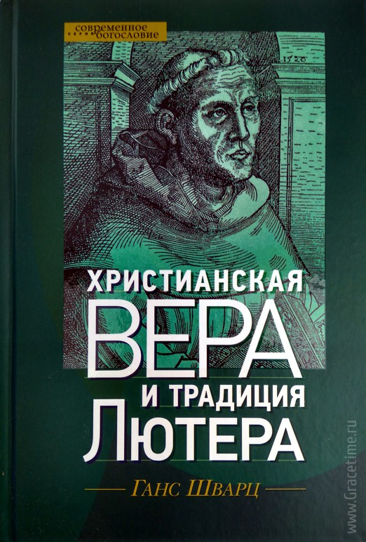 Уценка! ХРИСТИАНСКАЯ ВЕРА И ТРАДИЦИЯ ЛЮТЕРА. Ганс Шварц