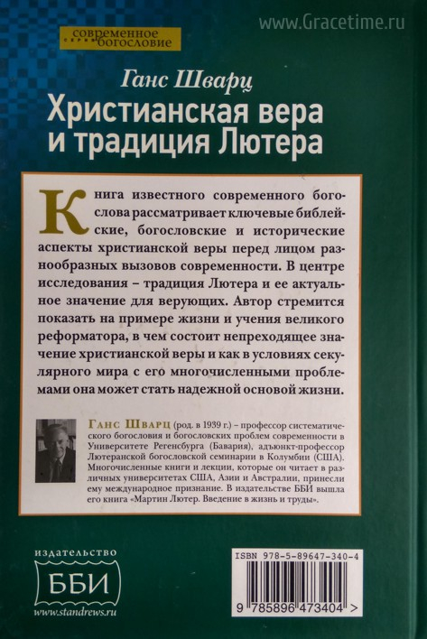 Уценка! ХРИСТИАНСКАЯ ВЕРА И ТРАДИЦИЯ ЛЮТЕРА. Ганс Шварц