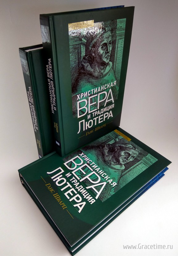 Уценка! ХРИСТИАНСКАЯ ВЕРА И ТРАДИЦИЯ ЛЮТЕРА. Ганс Шварц