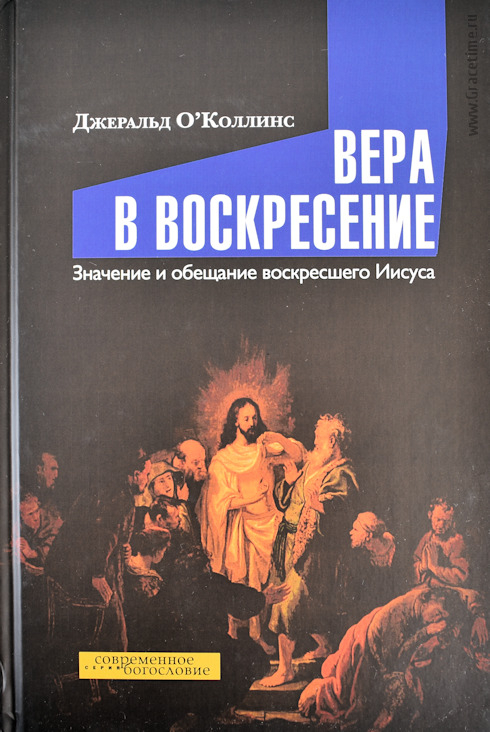 Уценка! ВЕРА В ВОСКРЕСЕНИЕ. Значение и обещание воскресшего Иисуса. Джеральд О′Коллинс