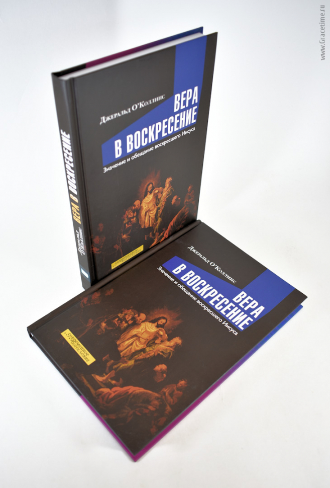 Уценка! ВЕРА В ВОСКРЕСЕНИЕ. Значение и обещание воскресшего Иисуса. Джеральд О′Коллинс