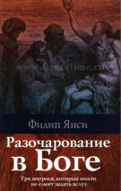Уценка! РАЗОЧАРОВАНИЕ В БОГЕ. Три вопроса, которые никто не смеет задать в слух. Филипп Янси