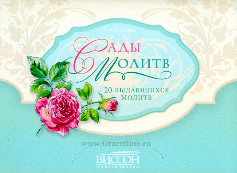 Карточки &quot;САДЫ МОЛИТВ&quot;