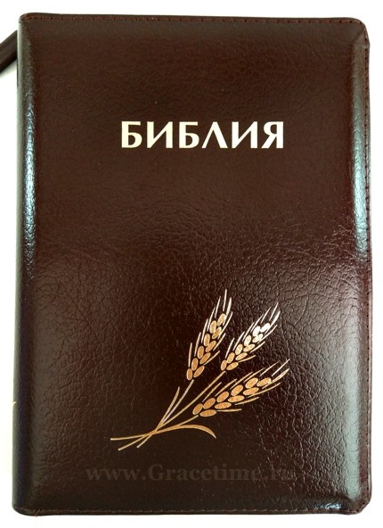 БИБЛИЯ КАНОНИЧЕСКАЯ (115х165) Кожаный переплет, коричневый цв., серебрян. обрез, замок, штамп колос