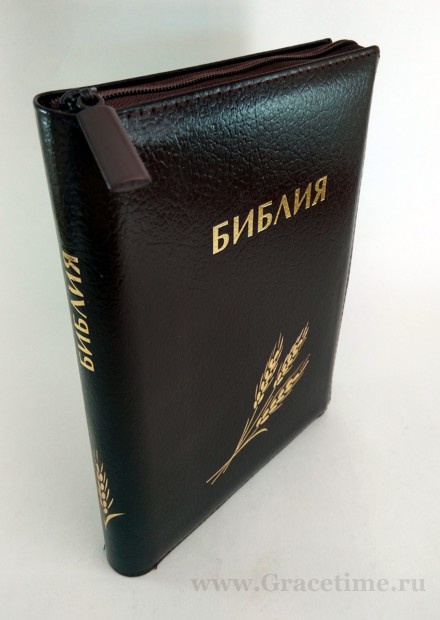 БИБЛИЯ КАНОНИЧЕСКАЯ (115х165) Кожаный переплет, коричневый цв., серебрян. обрез, замок, штамп колос