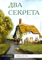 Уценка! ДВА СЕКРЕТА. Хэсба Стреттон