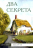 Уценка! ДВА СЕКРЕТА. Хэсба Стреттон
