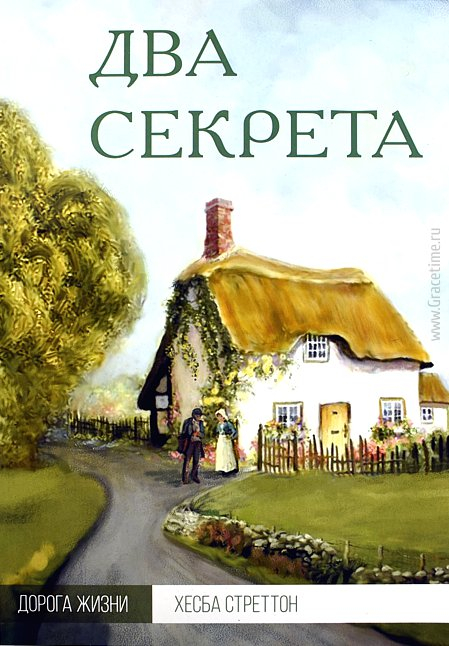 Уценка! ДВА СЕКРЕТА. Хэсба Стреттон