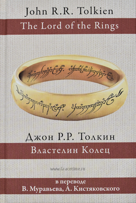 Уценка! ВЛАСТЕЛИН КОЛЕЦ. Джон Р.Р. Толкин