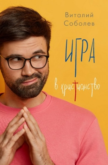 ИГРА В ХРИСТИАНСТВО. Виталий Соболев