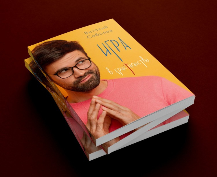 ИГРА В ХРИСТИАНСТВО. Виталий Соболев