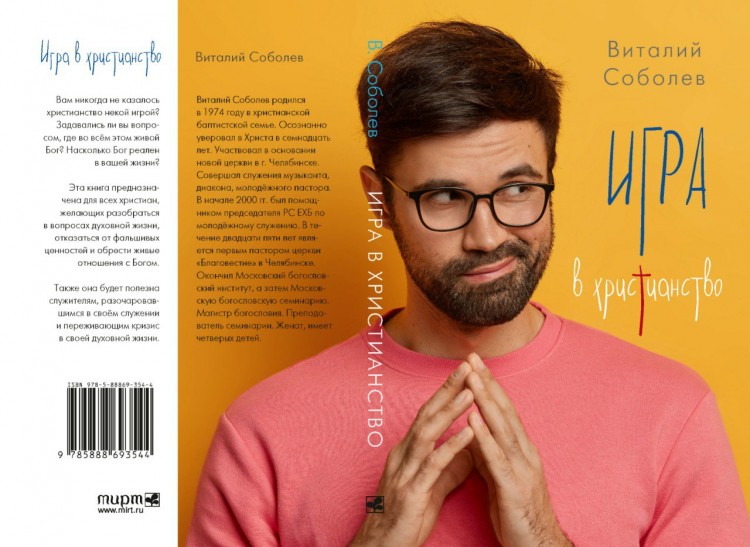 ИГРА В ХРИСТИАНСТВО. Виталий Соболев