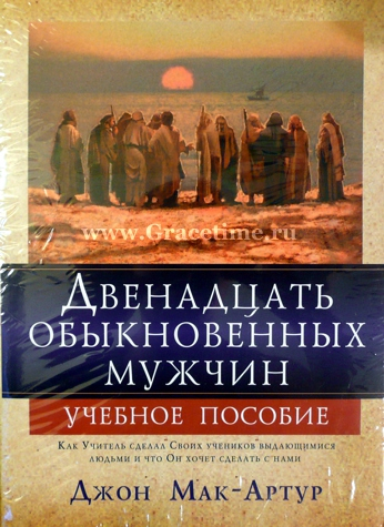 Уценка! ДВЕНАДЦАТЬ ОБЫКНОВЕННЫХ МУЖЧИН. Учебное пособие. Джон Мак-Артур