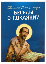 БЕСЕДЫ О ПОКАЯНИИ. Иоанн Златоуст