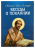 БЕСЕДЫ О ПОКАЯНИИ. Иоанн Златоуст