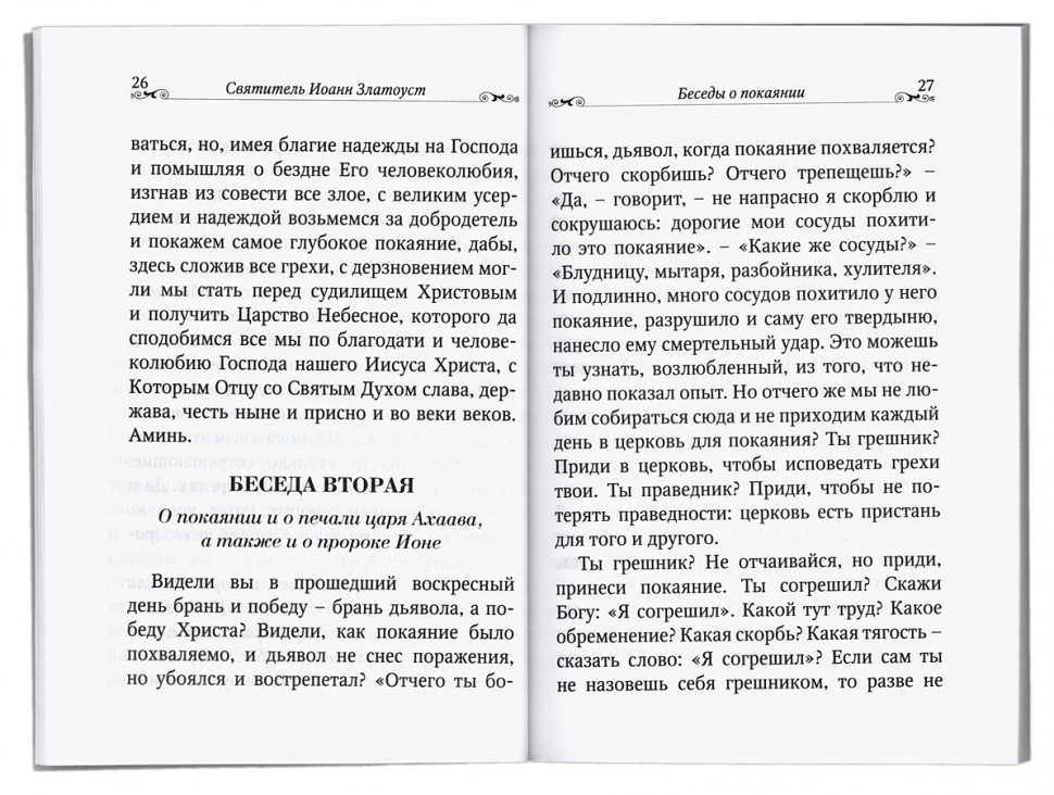БЕСЕДЫ О ПОКАЯНИИ. Иоанн Златоуст