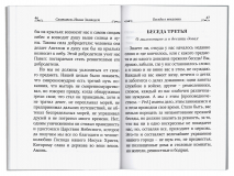 БЕСЕДЫ О ПОКАЯНИИ. Иоанн Златоуст