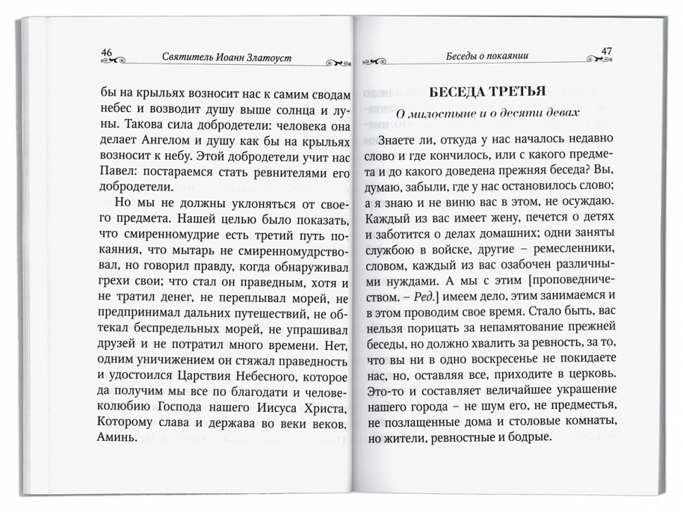 БЕСЕДЫ О ПОКАЯНИИ. Иоанн Златоуст