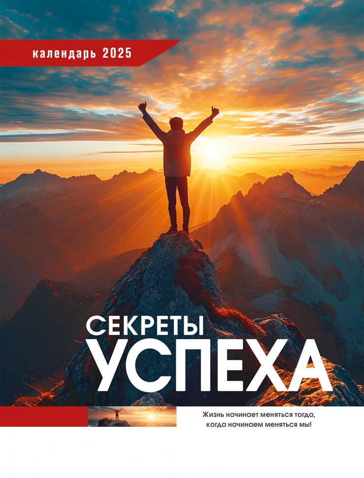 Перекидной календарь 2025: Секреты успеха