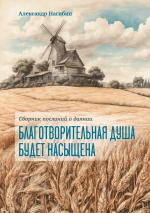 БЛАГОТВОРИТЕЛЬНАЯ ДУША БУДЕТ НАСЫЩЕНА. А. В. Нагибин /новое издание/