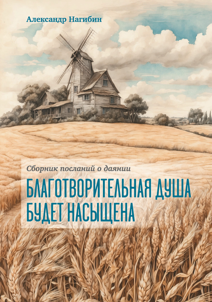 БЛАГОТВОРИТЕЛЬНАЯ ДУША БУДЕТ НАСЫЩЕНА. А. В. Нагибин /новое издание/