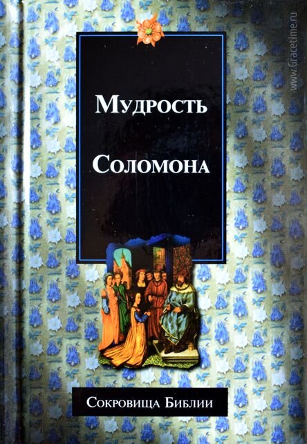 Сокровищница Соломона