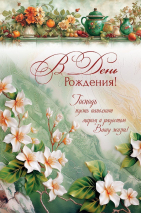 Открытка одинарная 10x15: В день рождения!