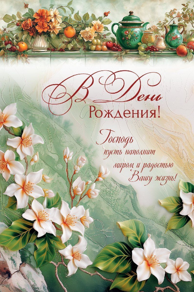 Открытка одинарная 10x15: В день рождения!