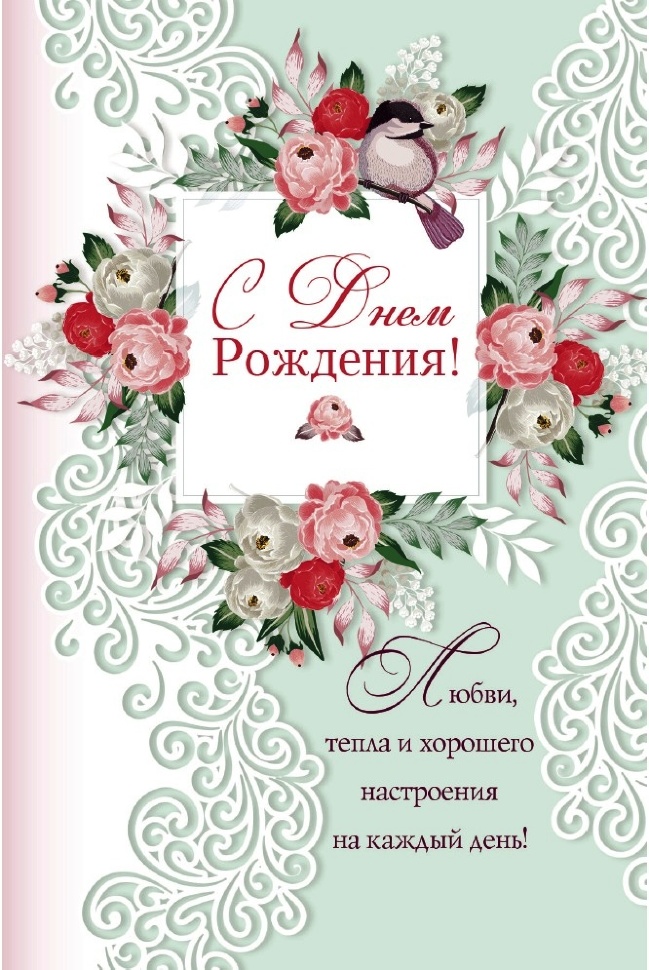 Открытка одинарная 10x15: С Днем Рождения!