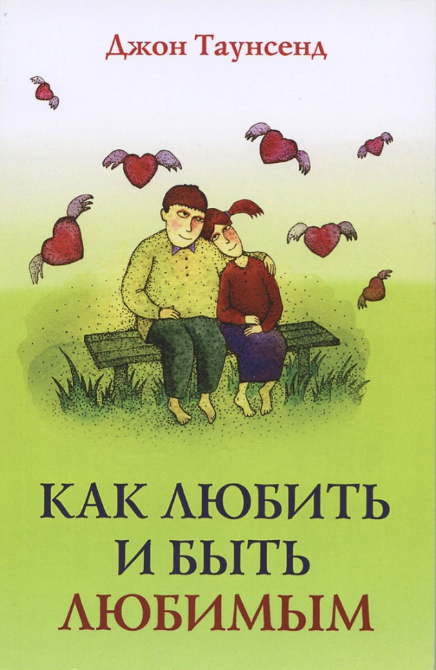КАК ЛЮБИТЬ И БЫТЬ ЛЮБИМЫМ. Джон Таунсенд