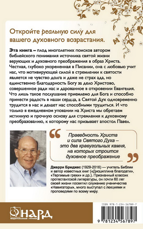 Уценка! ПРЕОБРАЗУЮЩАЯ СИЛА ЕВАНГЕЛИЯ. Джерри Бриджес