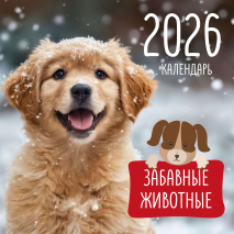Перекидной календарь 2026: Забавные животные (детский) /Библейская лига/