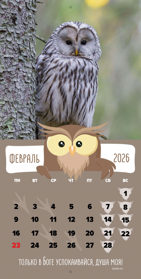 Перекидной календарь 2026: Забавные животные (детский) /Библейская лига/