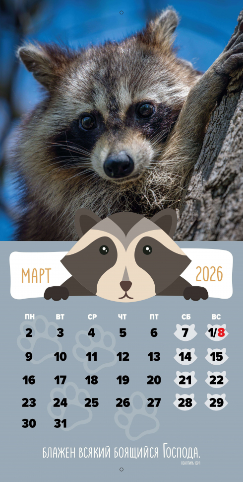 Перекидной календарь 2026: Забавные животные (детский) /Библейская лига/