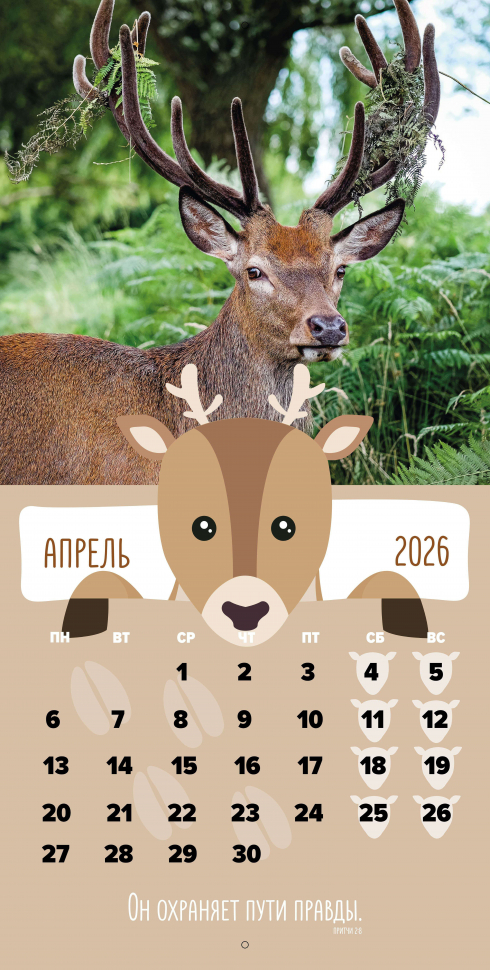 Перекидной календарь 2026: Забавные животные (детский) /Библейская лига/