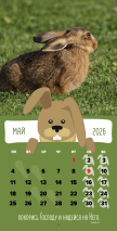 Перекидной календарь 2026: Забавные животные (детский) /Библейская лига/