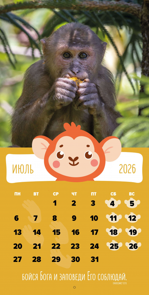 Перекидной календарь 2026: Забавные животные (детский) /Библейская лига/