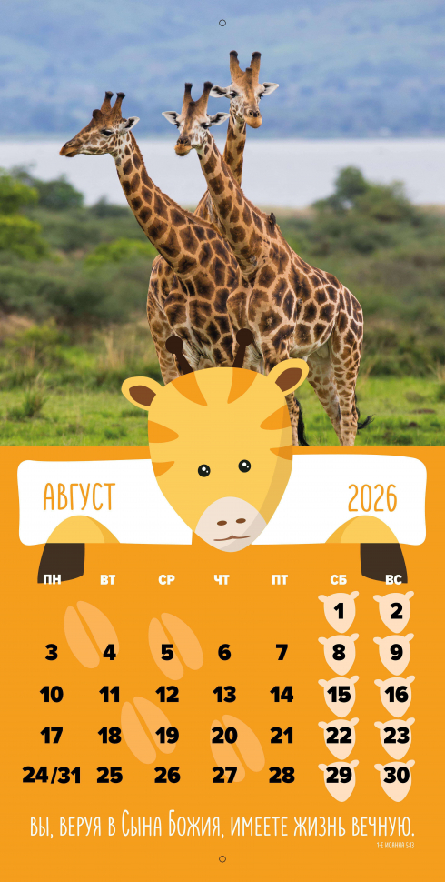 Перекидной календарь 2026: Забавные животные (детский) /Библейская лига/