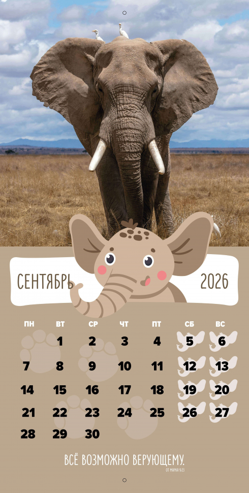 Перекидной календарь 2026: Забавные животные (детский) /Библейская лига/