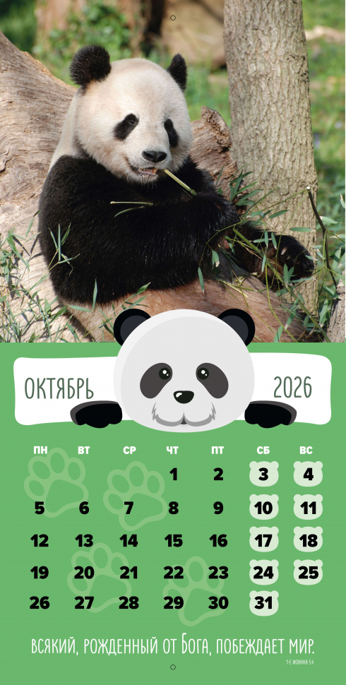 Перекидной календарь 2026: Забавные животные (детский) /Библейская лига/