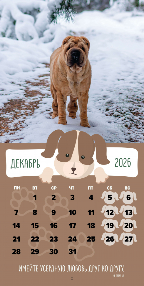 Перекидной календарь 2026: Забавные животные (детский) /Библейская лига/