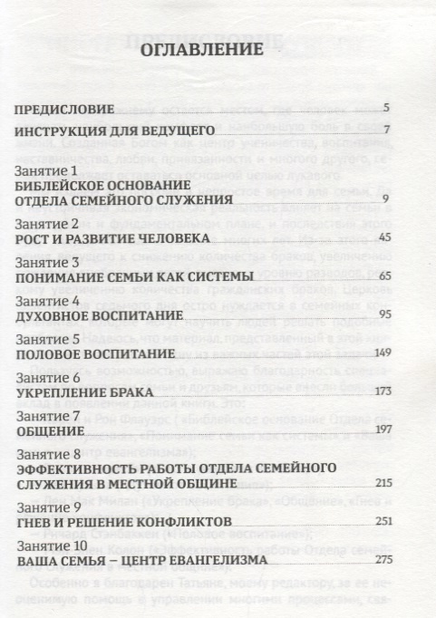 10 НАПРАВЛЕНИЙ СЕМЕЙНОГО СЛУЖЕНИЯ. Учебный курс для лидеров отдела семейного служения местных общин