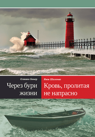 ЧЕРЕЗ БУРИ ЖИЗНИ / КРОВЬ НЕ ПРОЛИТАЯ НАПРАСНО. Оливин Бонер, Яков Шаленко
