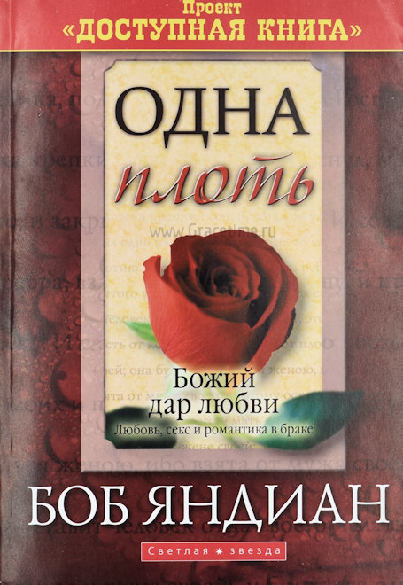 ОДНА ПЛОТЬ. Божий дар любви. Любовь, секс и романтика в браке. Боб Яндиан