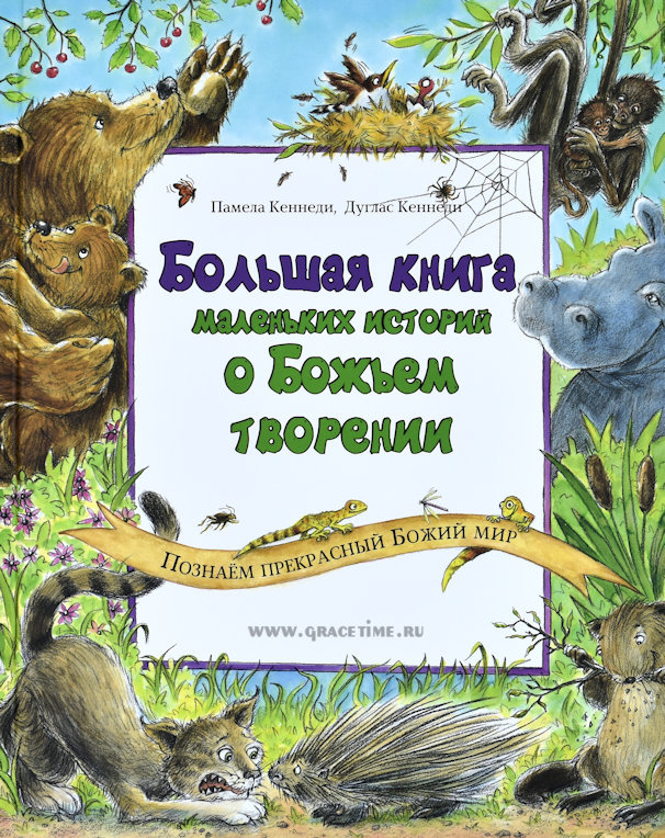 БОЛЬШАЯ КНИГА МАЛЕНЬКИХ ИСТОРИЙ О БОЖЬЕМ ТВОРЕНИИ. Памелла Кеннеди