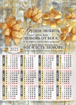 Листовой календарь 2021: Будем любить друг друга /формат А4/